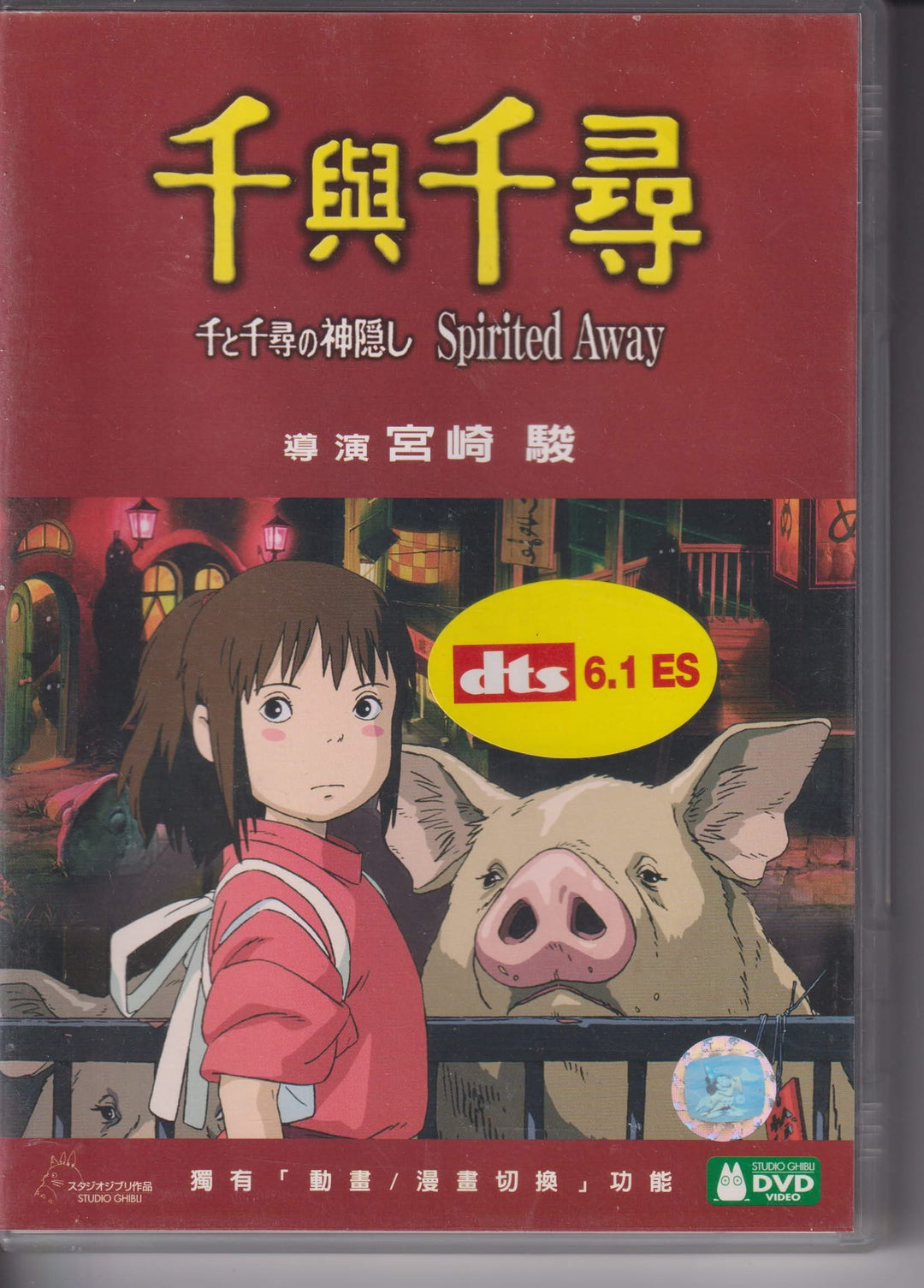 Spirited Away (千與千尋). 2001. DVD.