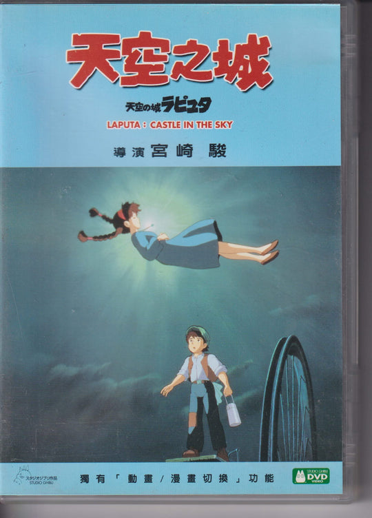 Laputa: Castle in the Sky (天空之城). 1986. DVD.